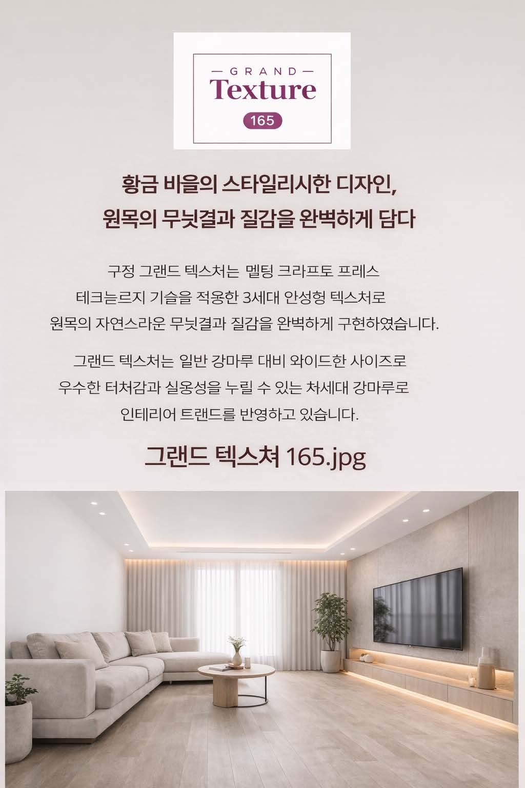 프리미엄 와이드 마루, 본오크 165