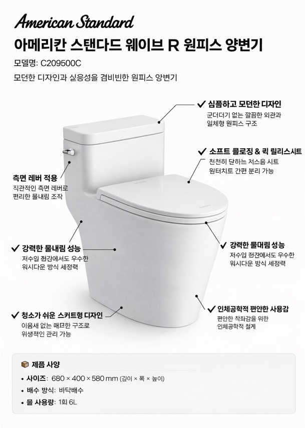 아메리칸 스탠다드 웨이브 R 원피스 양변기