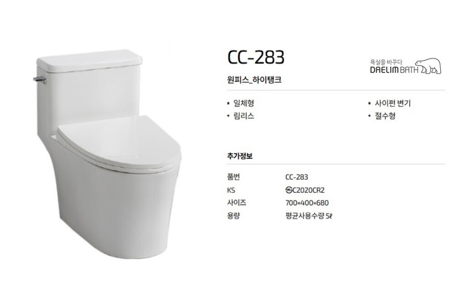 대림바스 CC283 원피스 하이탱크 양변기