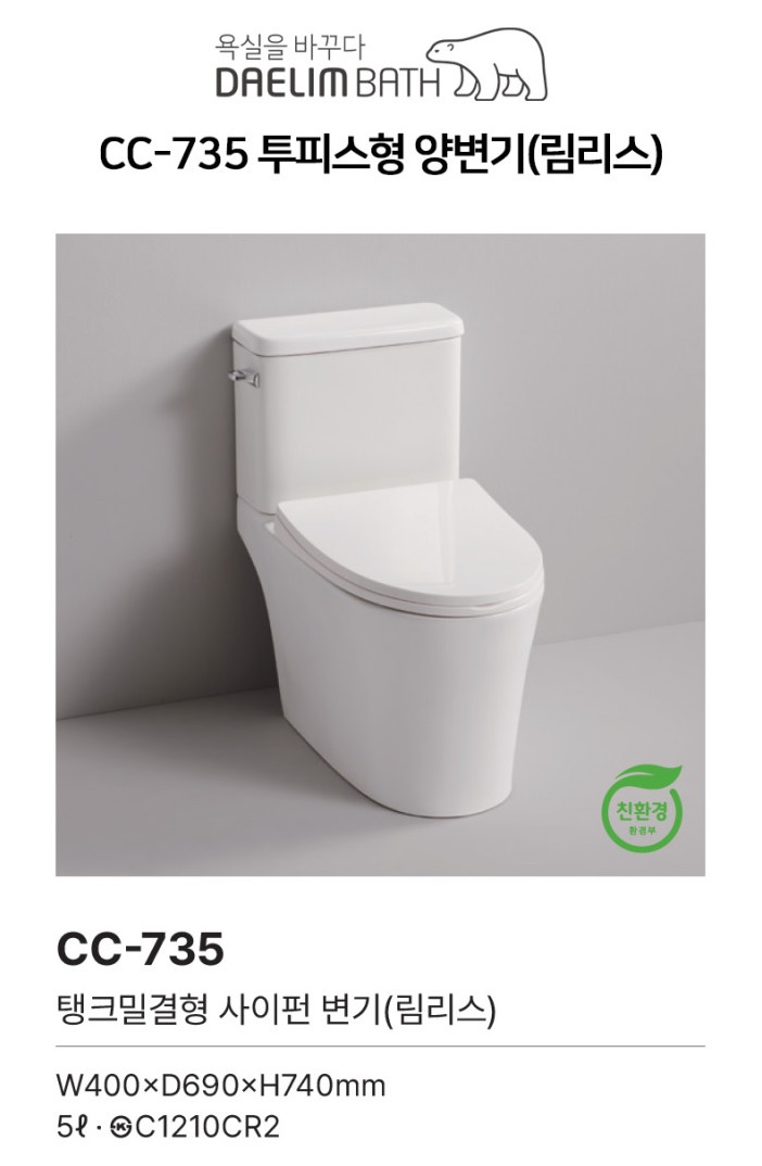 대림바스 CC735 투피스 양변기