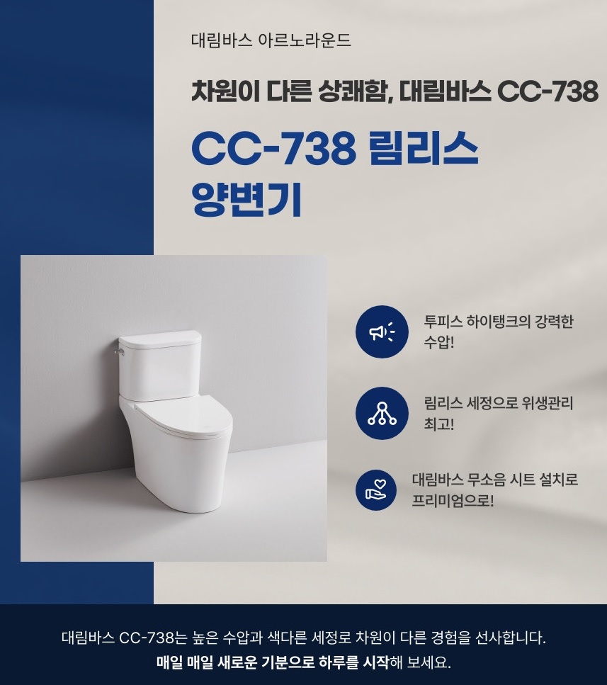 대림바스 CC738 림리스 양변기