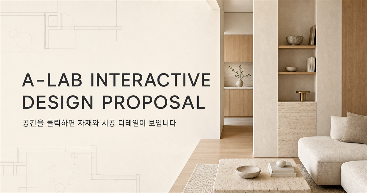 A-LAB 공간 제안서 제작실